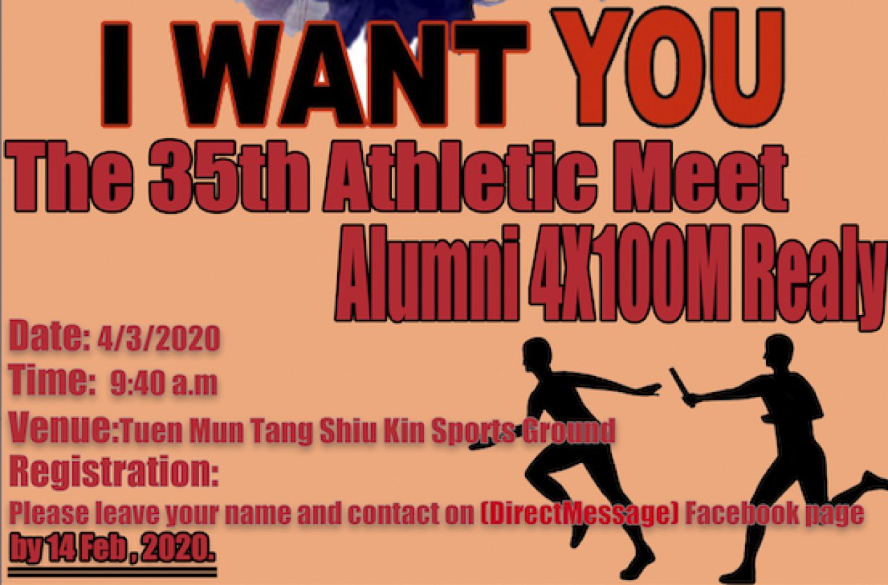 第三十五屆田徑運動會 聯課活動 4X100 米接力賽
