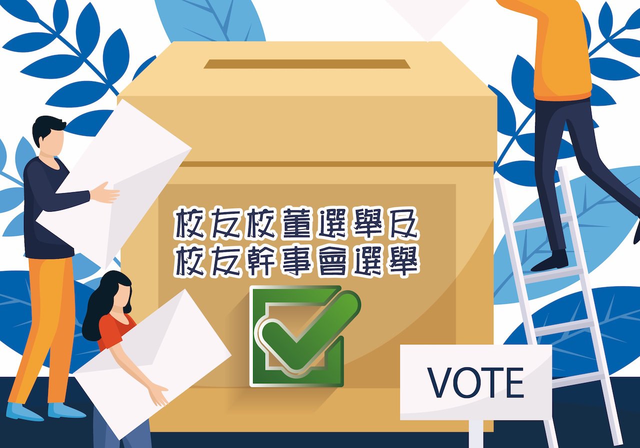 校友校董及第八屆校友幹事會既換屆選舉